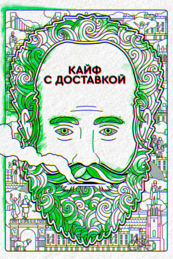 Кайф с доставкой - постер